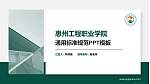惠州工程职业学院PPT模板下载_幻灯片封面预览图