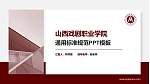 山西戏剧职业学院PPT模板下载_幻灯片封面预览图
