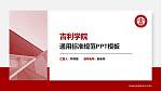 吉利学院PPT模板下载_幻灯片封面预览图