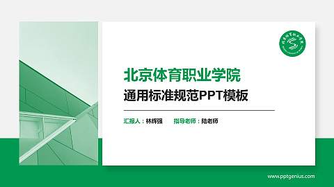 北京体育职业学院PPT模板下载