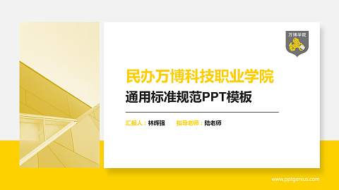 民办万博科技职业学院PPT模板下载