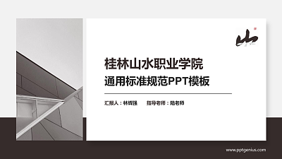 桂林山水职业学院PPT模板下载