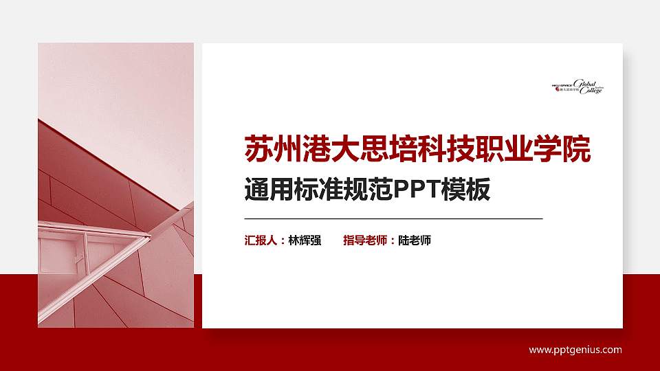 苏州港大思培科技职业学院PPT模板下载16:9格式PPT封面效果预览图