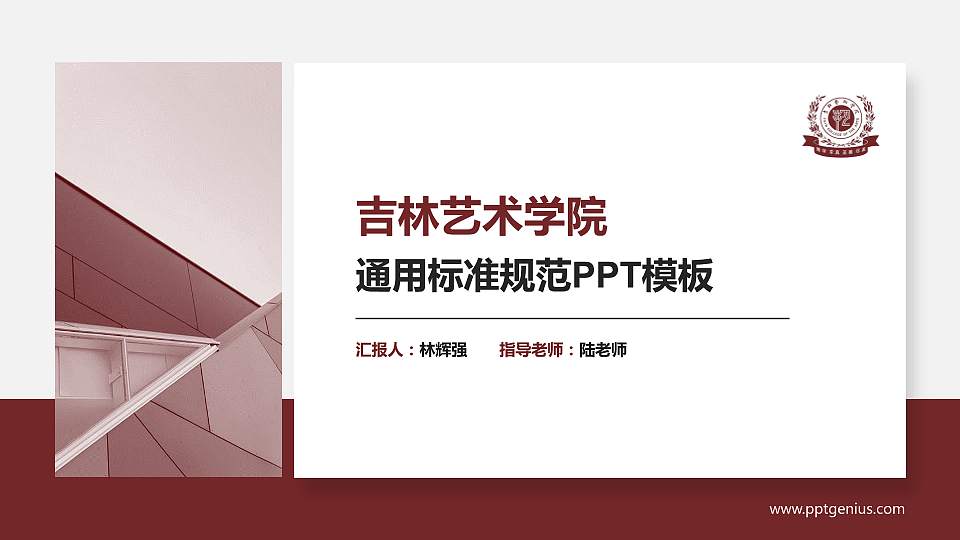 吉林艺术学院PPT模板下载16:9格式PPT封面效果预览图