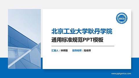 北京工业大学耿丹学院PPT模板下载