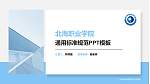 北海职业学院PPT模板下载_幻灯片封面预览图