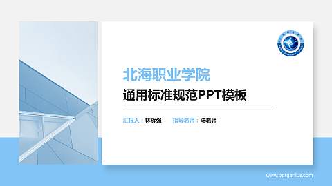 北海职业学院PPT模板下载
