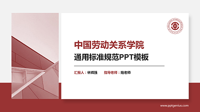 中国劳动关系学院PPT模板下载