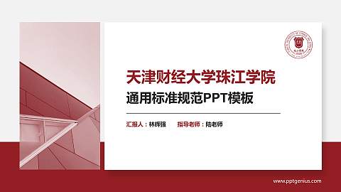 天津财经大学珠江学院PPT模板下载