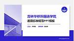 吉林华桥外国语学院PPT模板下载_幻灯片封面预览图