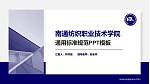 南通纺织职业技术学院PPT模板下载_幻灯片封面预览图