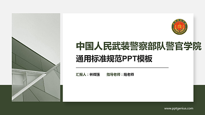 中国人民武装警察部队警官学院PPT模板下载