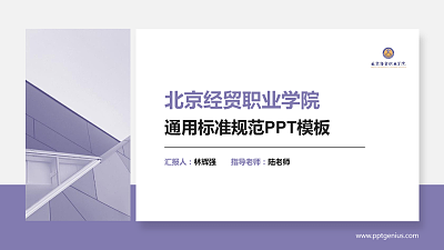 北京经贸职业学院PPT模板下载