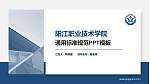 阳江职业技术学院PPT模板下载_幻灯片封面预览图