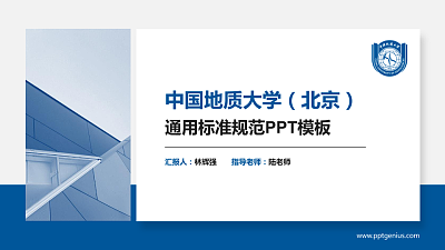 中国地质大学（北京）PPT模板下载