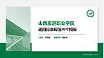 山西旅游职业学院PPT模板下载_幻灯片封面预览图