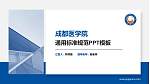 成都医学院PPT模板下载_幻灯片封面预览图