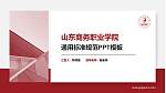 山东商务职业学院PPT模板下载_幻灯片封面预览图