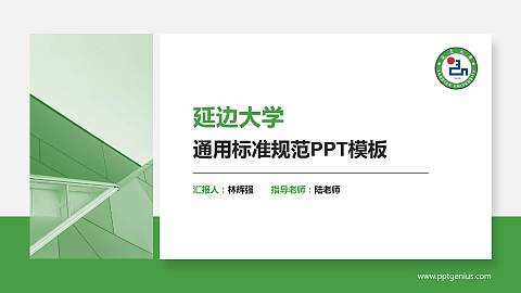 延边大学PPT模板下载