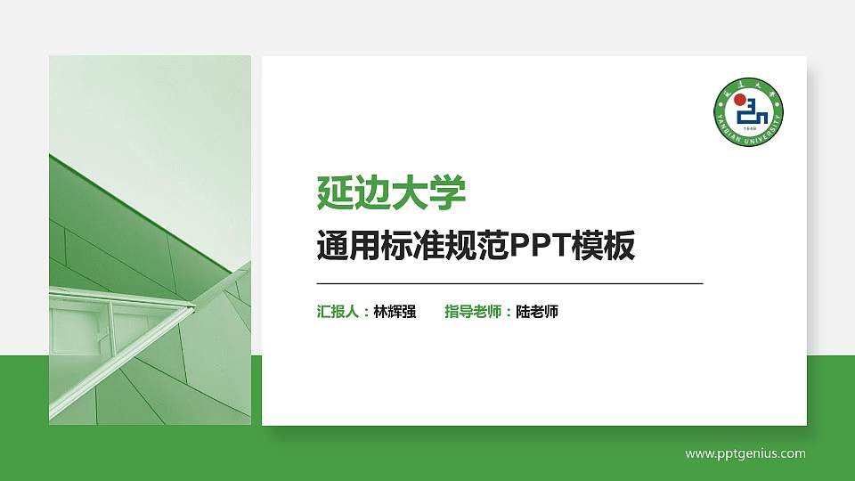 延边大学PPT模板下载16:9格式PPT封面效果预览图