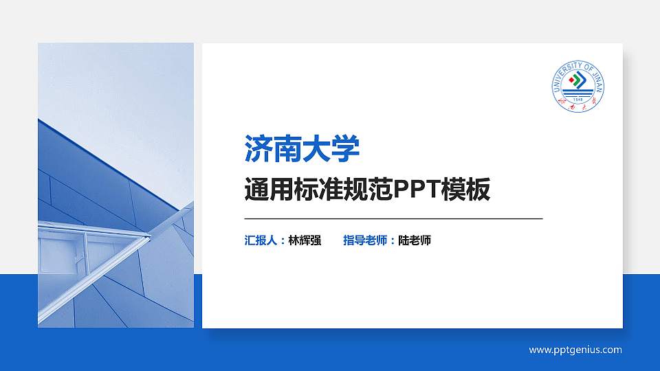 济南大学PPT模板下载16:9格式PPT封面效果预览图