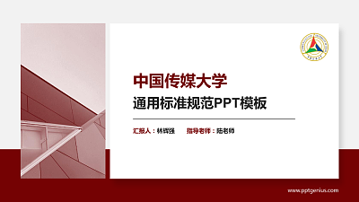 中国传媒大学PPT模板下载