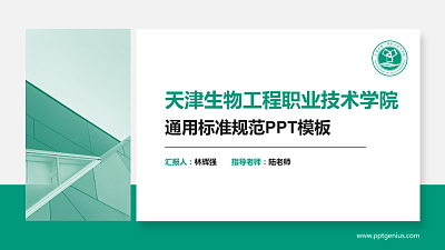 天津生物工程职业技术学院PPT模板下载