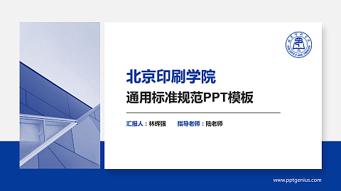 北京印刷学院PPT模板下载