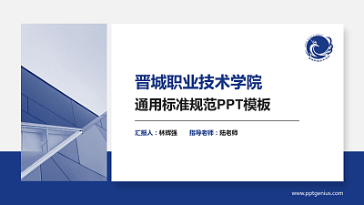 晋城职业技术学院PPT模板下载
