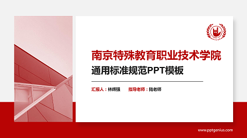 南京特殊教育职业技术学院PPT模板下载