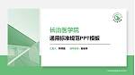 长治医学院PPT模板下载_幻灯片封面预览图