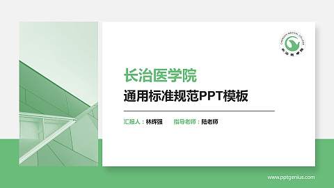 长治医学院PPT模板下载