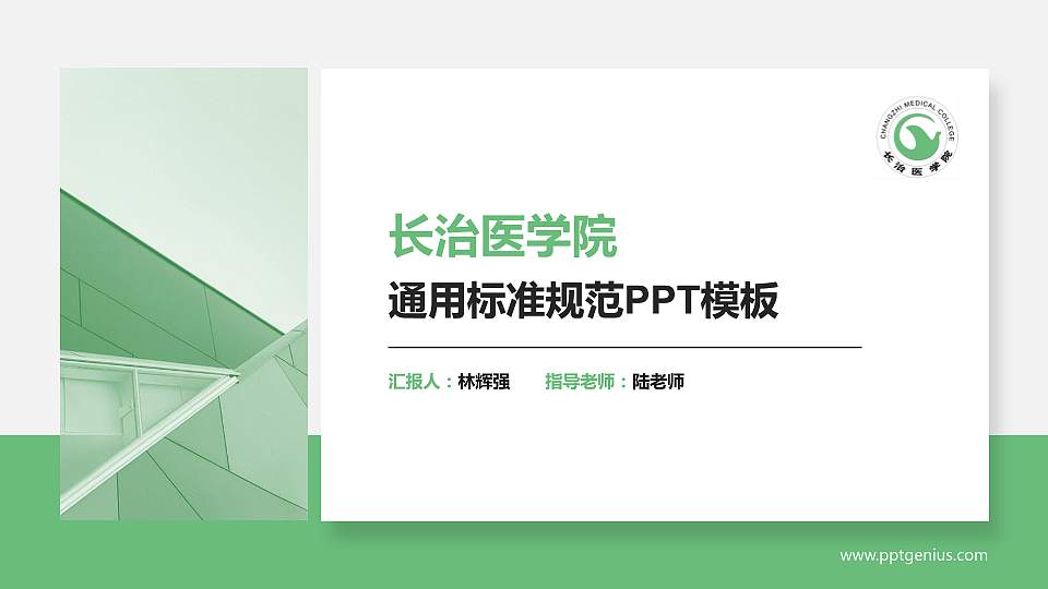 长治医学院PPT模板下载16:9格式PPT封面效果预览图