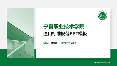 宁夏职业技术学院PPT模板下载