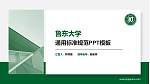 鲁东大学PPT模板下载_幻灯片封面预览图
