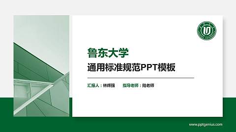 鲁东大学PPT模板下载