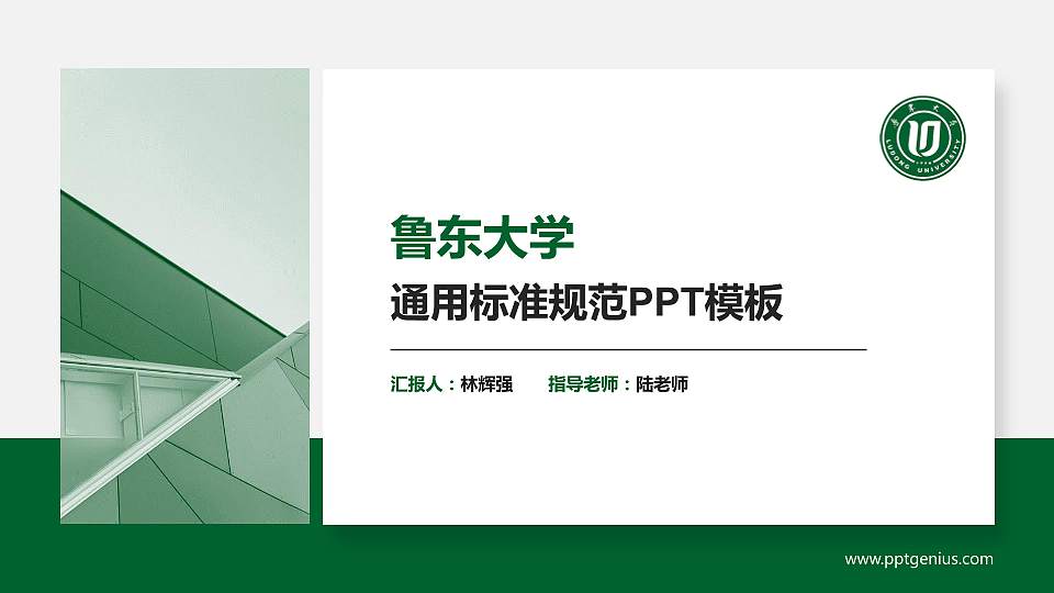 鲁东大学PPT模板下载16:9格式PPT封面效果预览图