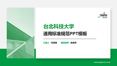 台北科技大学PPT模板下载