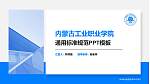 内蒙古工业职业学院PPT模板下载_幻灯片封面预览图