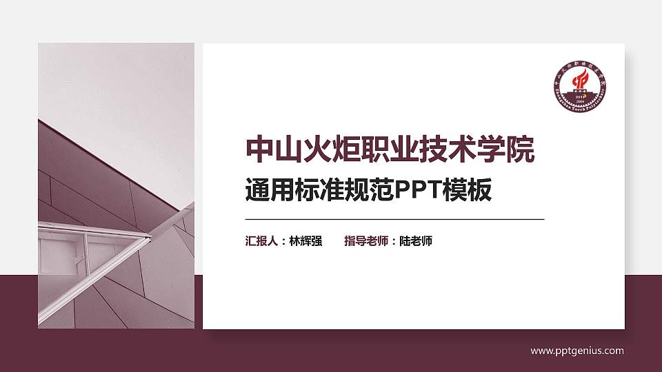 中山火炬职业技术学院PPT模板下载16:9格式PPT封面效果预览图