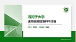 石河子大学PPT模板下载_幻灯片封面预览图