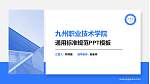 九州职业技术学院PPT模板下载_幻灯片封面预览图