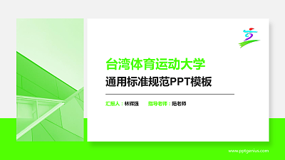 台湾体育运动大学PPT模板下载