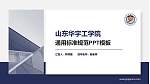 山东华宇工学院PPT模板下载_幻灯片封面预览图