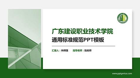 广东建设职业技术学院PPT模板下载