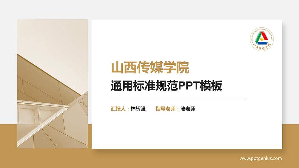 山西传媒学院PPT模板下载16:9格式PPT封面效果预览图