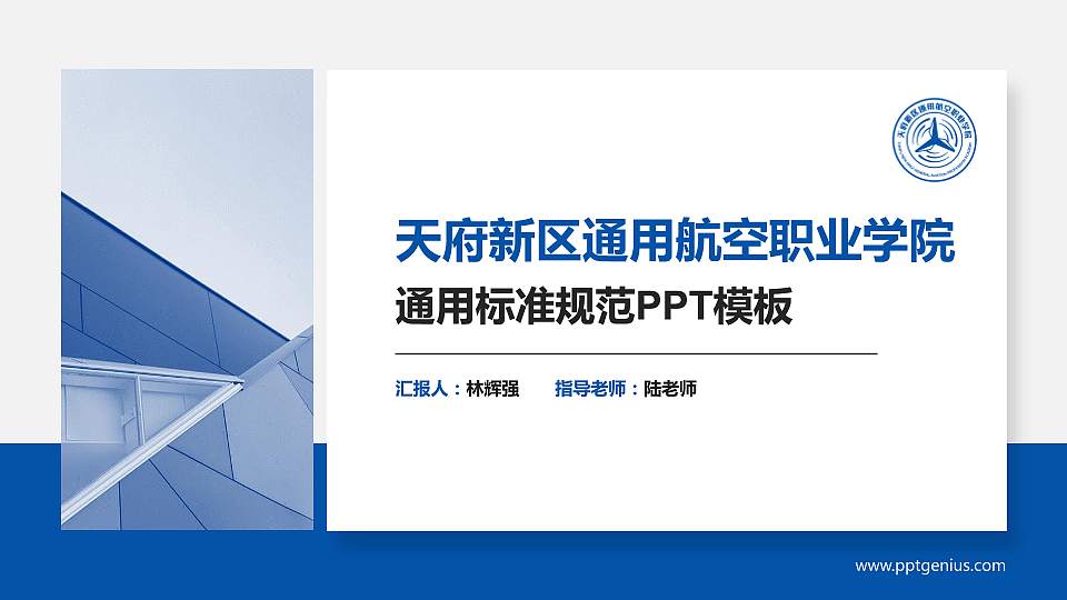 天府新区通用航空职业学院PPT模板下载16:9格式PPT封面效果预览图