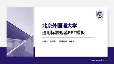 北京外国语大学PPT模板下载