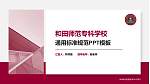 和田师范专科学校PPT模板下载_幻灯片封面预览图