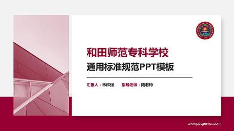 和田师范专科学校PPT模板下载